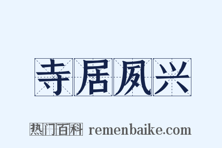 寺居夙兴是什么意思的图片